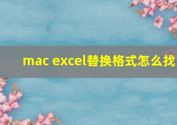 mac excel替换格式怎么找